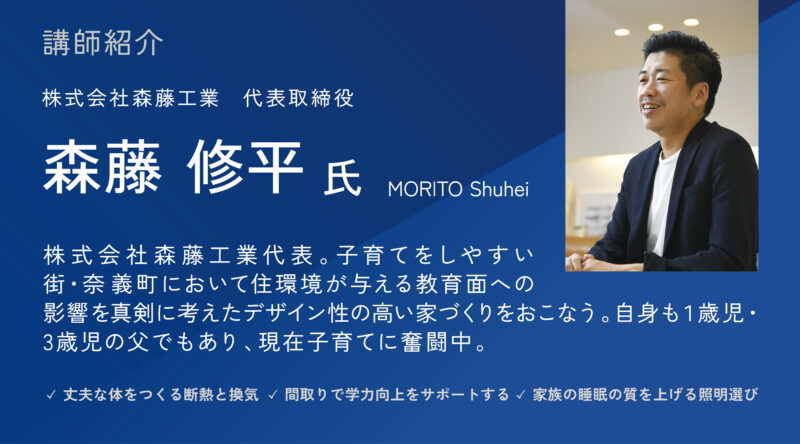 森藤 修平。株式会社森藤工業代表。 子育てしやすい街・奈義町において住環境が与える教育面への影響を真剣に考えたデザイン性の高い家づくりをおこなう。自身も１歳の父でもあり、現在子育てに奮闘中。